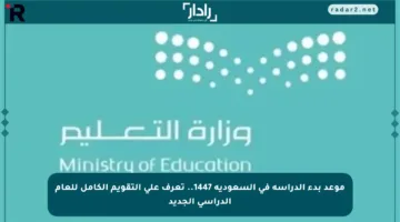 موعد بدء الدراسة في السعودية 1447.. تعرف على التقويم الكامل للعام الدراسي الجديد